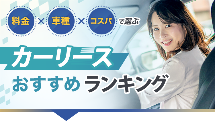 カーリースPlusのおすすめ比較ファーストビュー